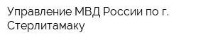 Управление МВД России по г Стерлитамаку