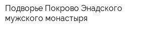 Подворье Покрово-Энадского мужского монастыря