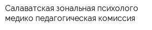 Салаватская зональная психолого-медико-педагогическая комиссия