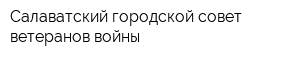 Салаватский городской совет ветеранов войны
