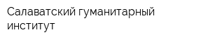 Салаватский гуманитарный институт