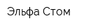 Эльфа-Стом