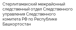 Стерлитамакский межрайонный следственный отдел Следственного управления Следственного комитета РФ по Республике Башкортостан