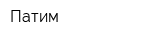 Патим