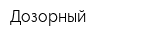 Дозорный