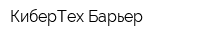 КиберТех-Барьер