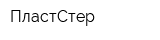 ПластСтер