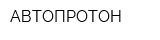 АВТОПРОТОН