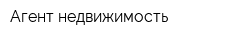 Агент недвижимость