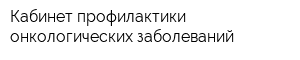 Кабинет профилактики онкологических заболеваний