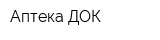 Аптека-ДОК