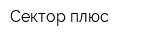 Сектор плюс