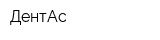 ДентАс