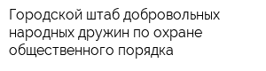 Городской штаб добровольных народных дружин по охране общественного порядка