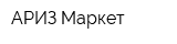 АРИЗ-Маркет