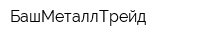 БашМеталлТрейд