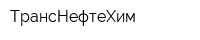 ТрансНефтеХим