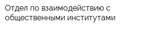Отдел по взаимодействию с общественными институтами