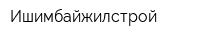 Ишимбайжилстрой