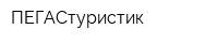 ПЕГАСтуристик