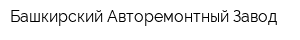 Башкирский Авторемонтный Завод