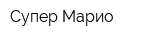 Супер Марио