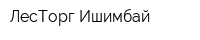 ЛесТорг-Ишимбай