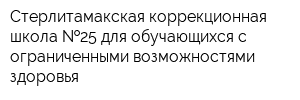 Стерлитамакская коррекционная школа  25 для обучающихся с ограниченными возможностями здоровья