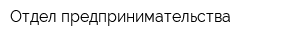 Отдел предпринимательства