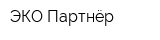 ЭКО-Партнёр
