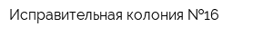 Исправительная колония  16
