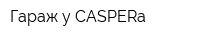 Гараж у CASPERa