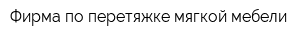 Фирма по перетяжке мягкой мебели