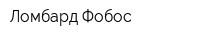 Ломбард Фобос