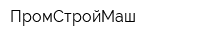 ПромСтройМаш