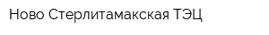 Ново-Стерлитамакская ТЭЦ