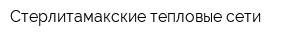 Стерлитамакские тепловые сети