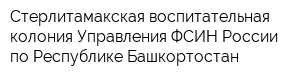 Стерлитамакская воспитательная колония Управления ФСИН России по Республике Башкортостан