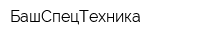 БашСпецТехника