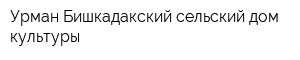 Урман-Бишкадакский сельский дом культуры