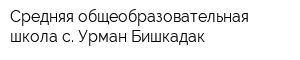 Средняя общеобразовательная школа с Урман-Бишкадак