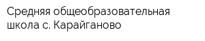 Средняя общеобразовательная школа с Карайганово