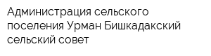 Администрация сельского поселения Урман-Бишкадакский сельский совет