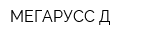 МЕГАРУСС-Д