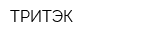 ТРИТЭК