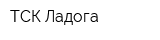 ТСК Ладога