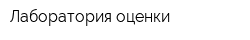 Лаборатория оценки