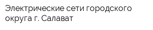 Электрические сети городского округа г Салават
