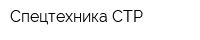 Спецтехника СТР