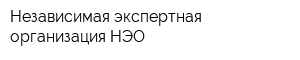 Независимая экспертная организация НЭО